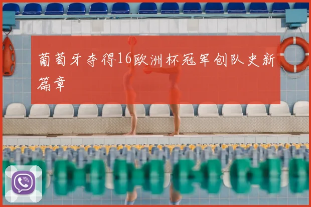 葡萄牙夺得16欧洲杯冠军创队史新篇章