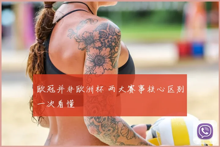 欧冠并非欧洲杯 两大赛事核心区别一次看懂