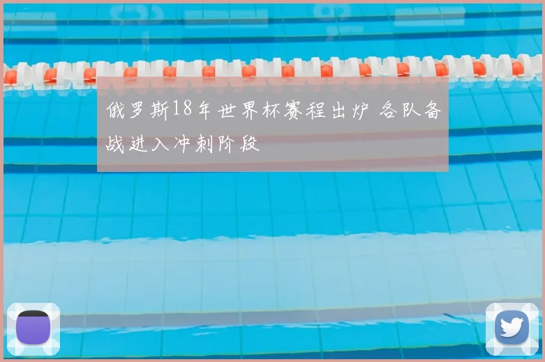 俄罗斯18年世界杯赛程出炉 各队备战进入冲刺阶段