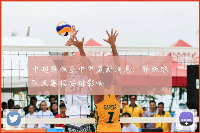 中超降级至中甲最新消息:降级球队及赛程安排影响