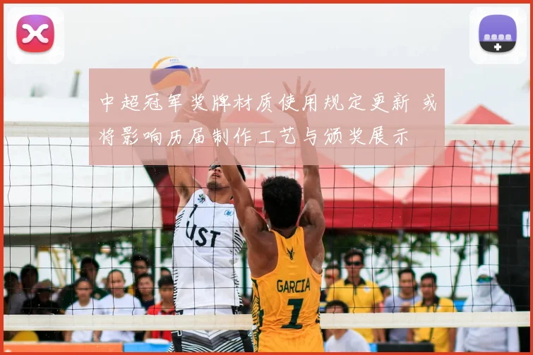 中超冠军奖牌材质使用规定更新 或将影响历届制作工艺与颁奖展示