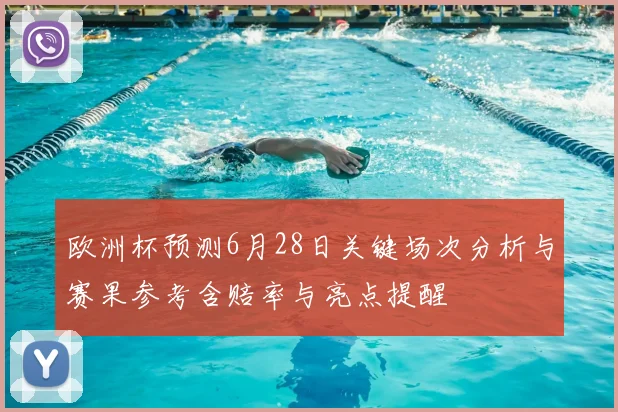 欧洲杯预测6月28日关键场次分析与赛果参考含赔率与亮点提醒