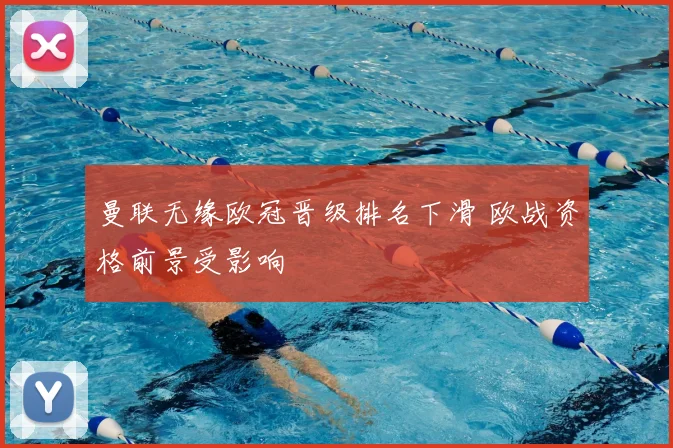 曼联无缘欧冠晋级排名下滑 欧战资格前景受影响