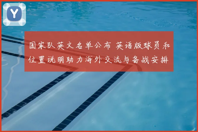 国家队英文名单公布 英语版球员和位置说明助力海外交流与备战安排