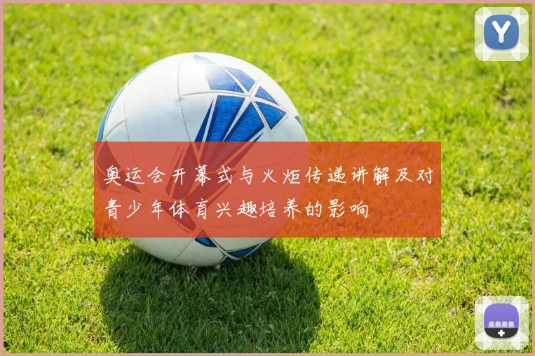 奥运会开幕式与火炬传递讲解及对青少年体育兴趣培养的影响