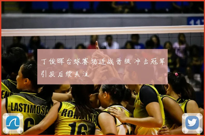 丁俊晖台球赛场连战晋级 冲击冠军引发后续关注