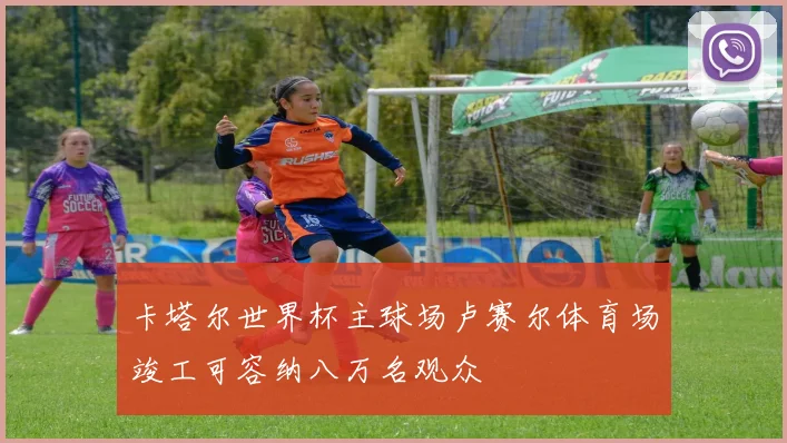 卡塔尔世界杯主球场卢赛尔体育场竣工可容纳八万名观众