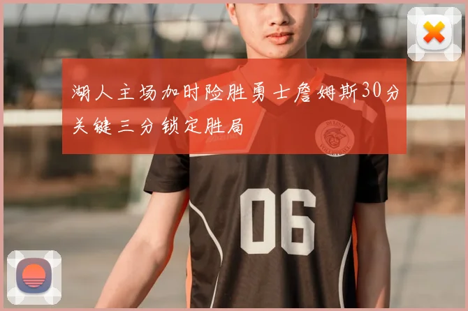 湖人主场加时险胜勇士詹姆斯30分关键三分锁定胜局