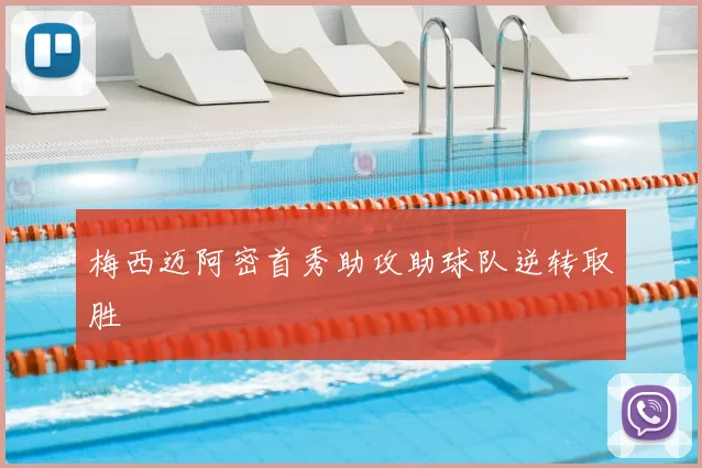 梅西迈阿密首秀助攻助球队逆转取胜