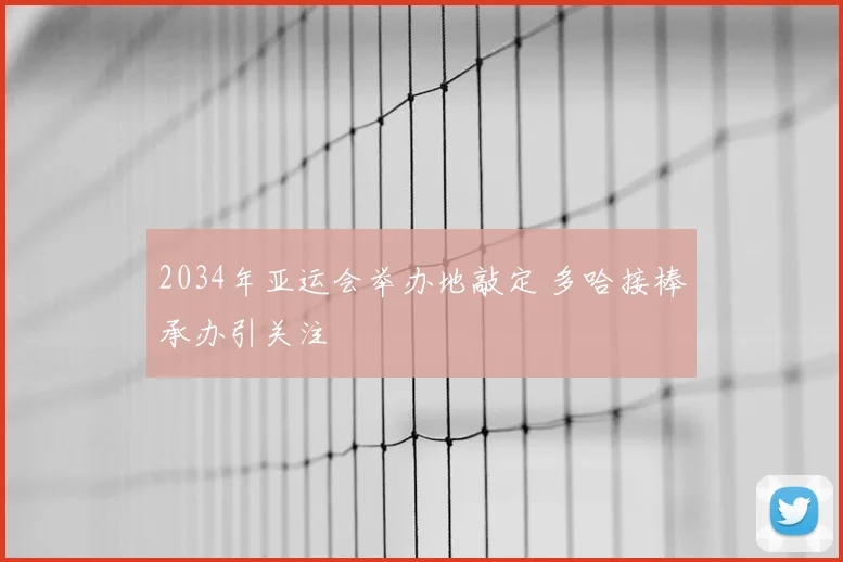 2034年亚运会举办地敲定 多哈接棒承办引关注