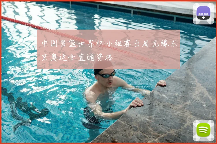 中国男篮世界杯小组赛出局无缘东京奥运会直通资格