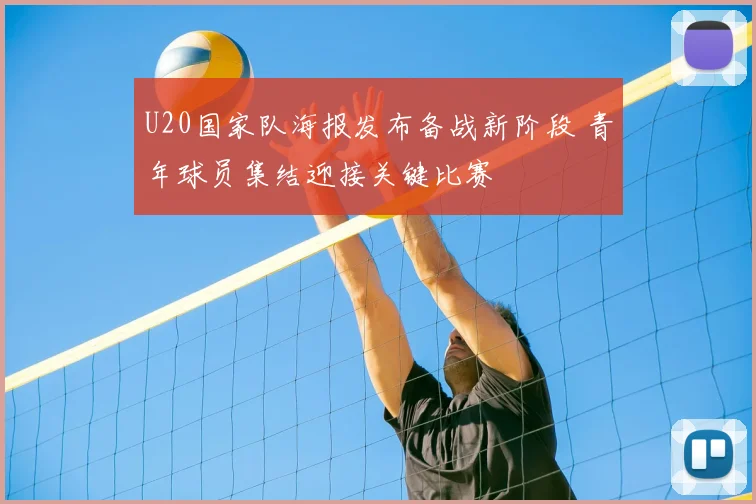 U20国家队海报发布备战新阶段 青年球员集结迎接关键比赛
