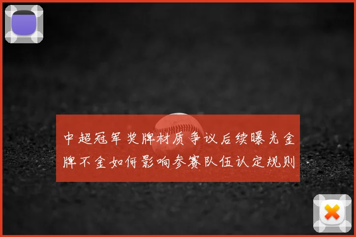 中超冠军奖牌材质争议后续曝光金牌不金如何影响参赛队伍认定规则