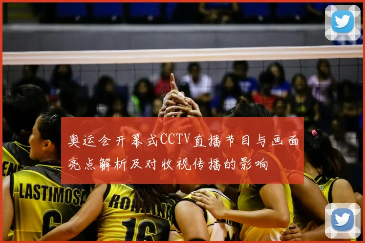 奥运会开幕式CCTV直播节目与画面亮点解析及对收视传播的影响