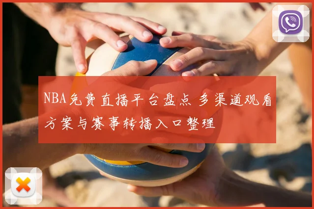 NBA免费直播平台盘点 多渠道观看方案与赛事转播入口整理