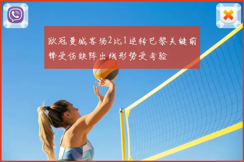 欧冠曼城客场2比1逆转巴黎关键前锋受伤缺阵出线形势受考验